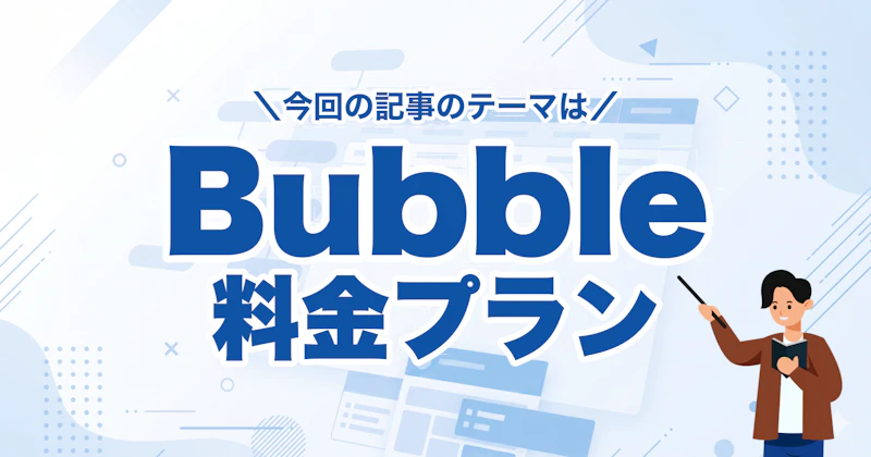 Bubbleの料金プラン完全ガイド｜5つのプランの選び方と月額費用を徹底解説
