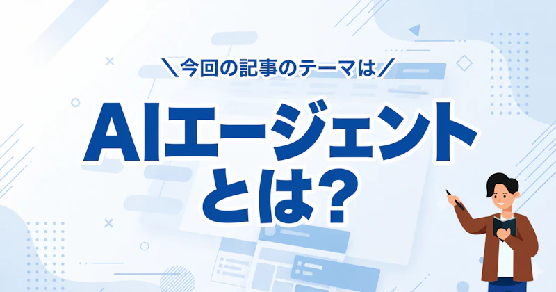 AIエージェントとは?仕組み・できること・料金・始め方を徹底解説【2026年版】