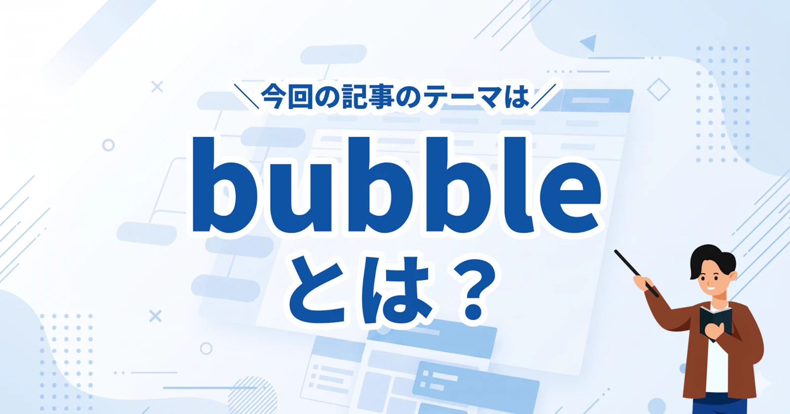 Bubbleとは?ノーコード開発ツールの特徴・料金・活用事例を徹底解説
