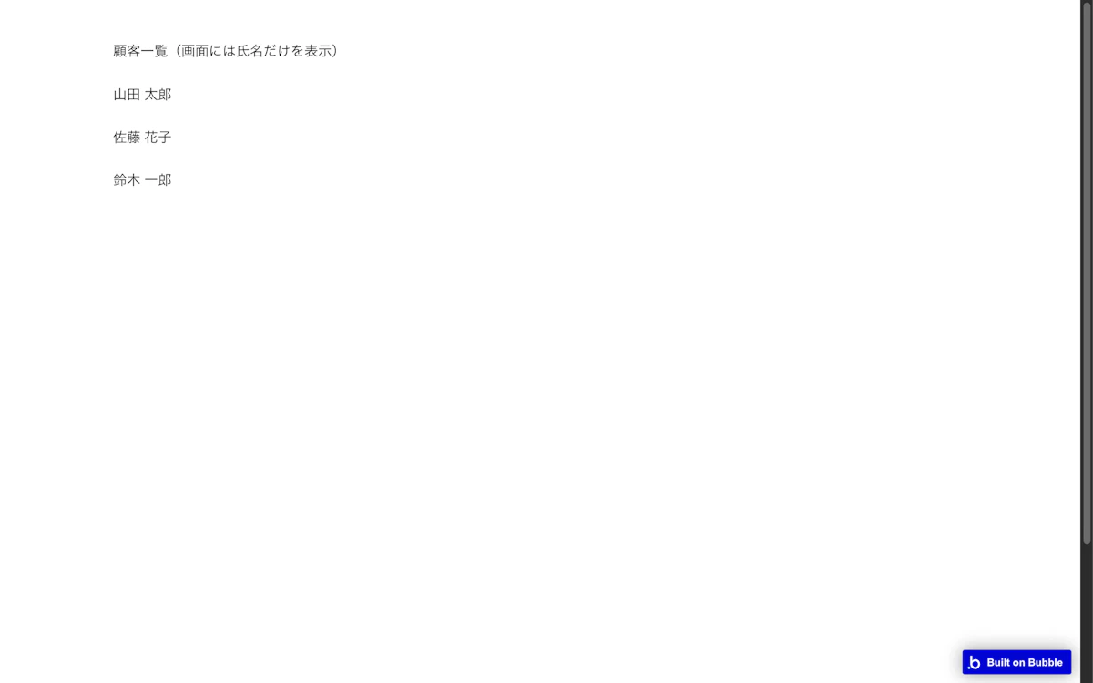 Bubbleの検証用アプリの顧客一覧。画面には氏名だけを表示している