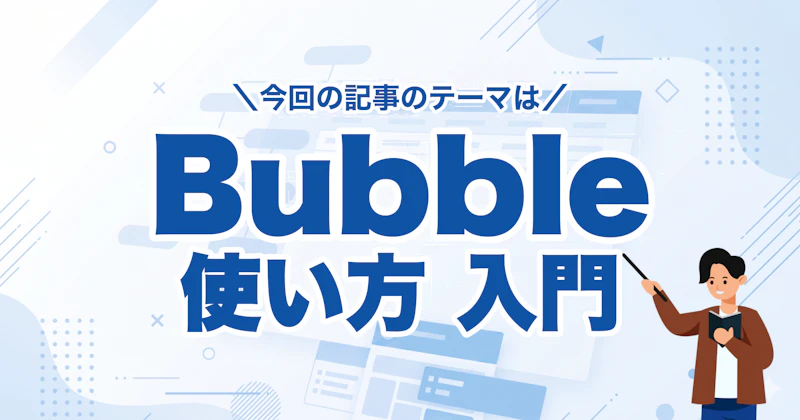 Bubble入門完全ガイド｜3タブの理解から最初のアプリ完成まで