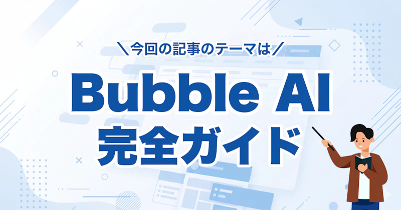 Bubble AI完全ガイド｜Agent 2・AIクレジット・MCPの使い方と料金を解説【2026年版】