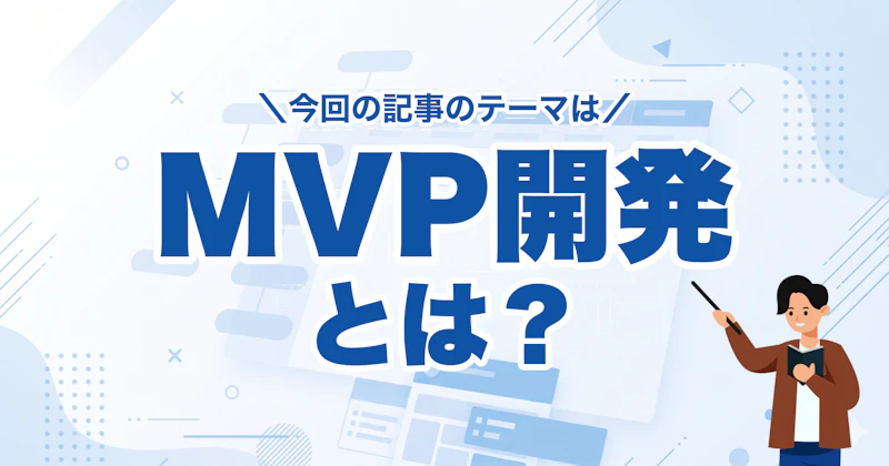 MVP開発の全工程と6つの手法｜失敗を避ける実践ガイド