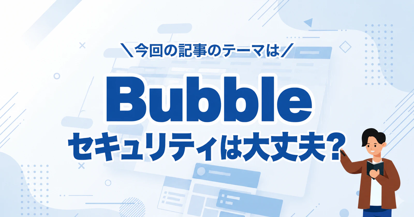Bubbleのセキュリティは大丈夫?開発前に知っておきたい対策と、開発会社に相談すること【2026年版】
