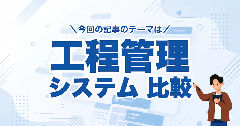 工程管理システム12選を生産方式別に比較|個別受注・多品種少量・量産の選び方と導入効果