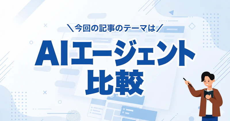 AIエージェント比較14選｜個人・法人プランの特徴と選び方【2026年10月版】