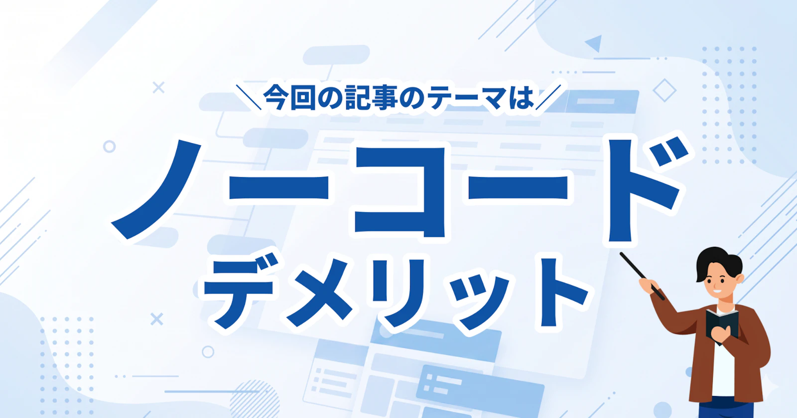 ノーコード開発のデメリットとは?導入前に知っておくべきリスクと正しい活用法