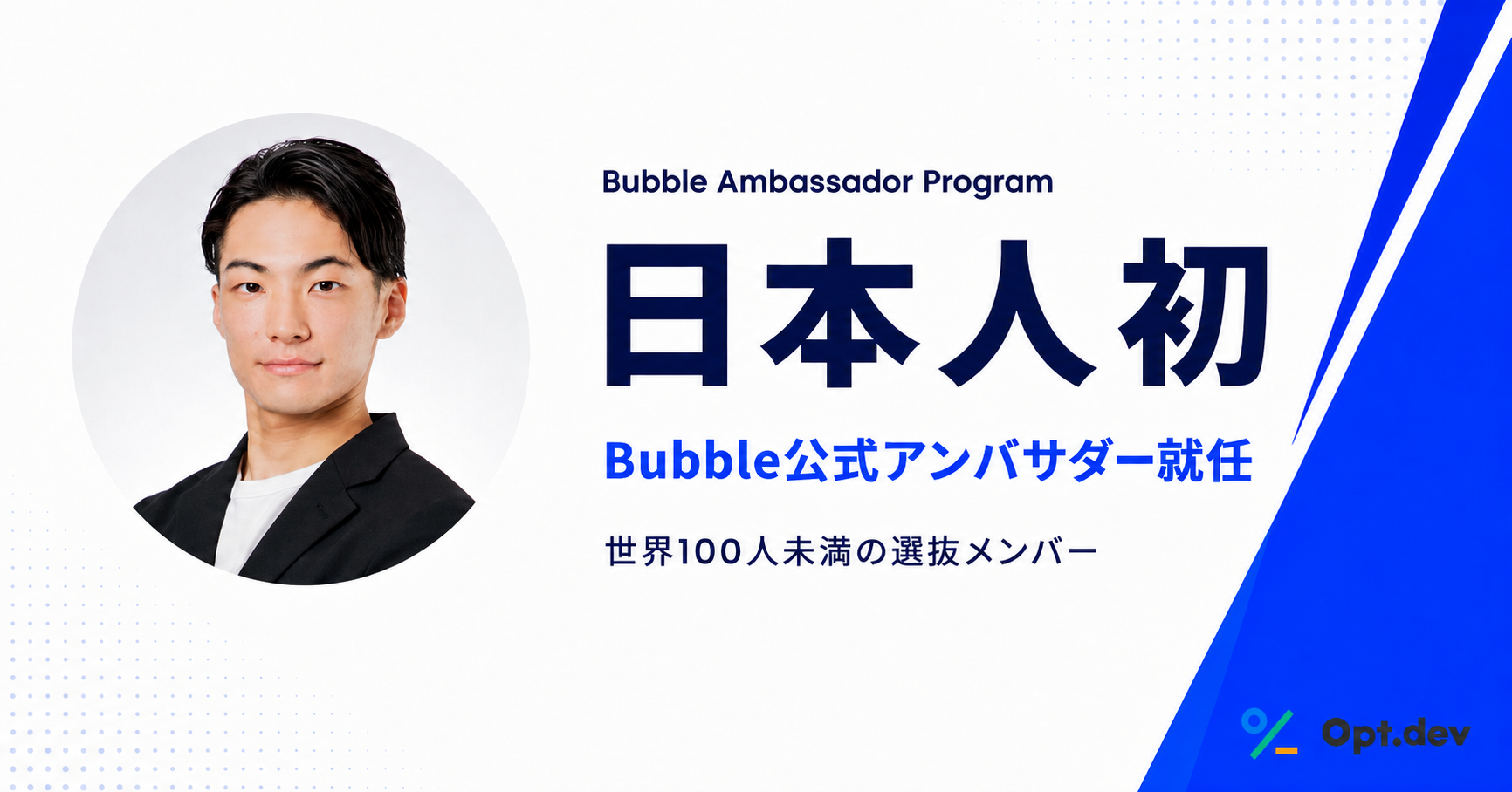日本人初のBubble公式アンバサダーに就任 ― 世界100人未満の選抜メンバーとして、日本のノーコード×AI開発を加速
