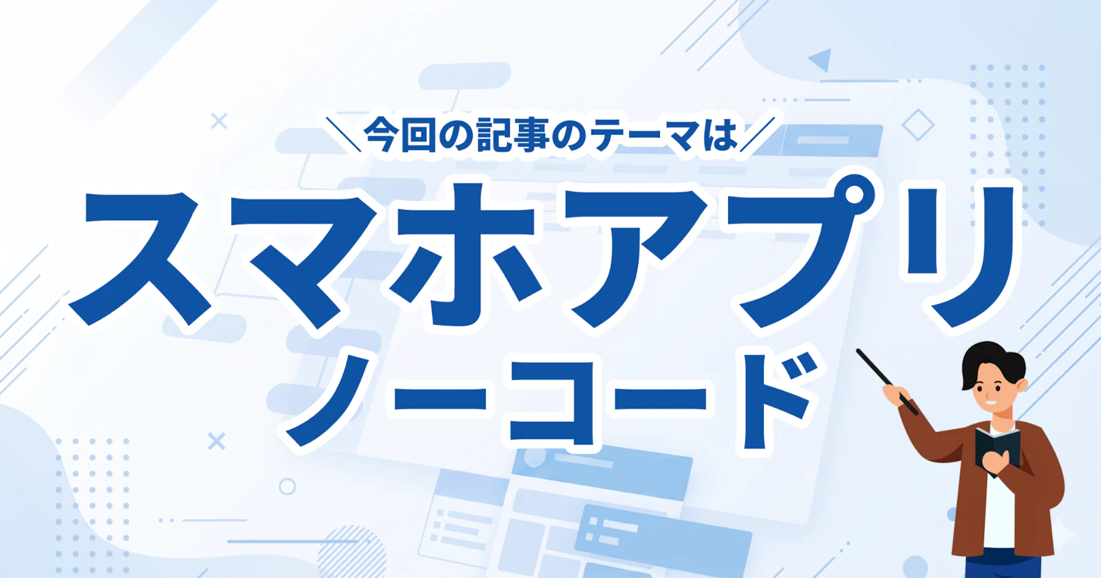 ノーコードでスマホアプリを作る方法|無料ツール6選と開発事例【2026年版】