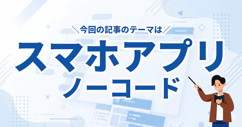 ノーコードでスマホアプリを作る方法|無料ツール6選と開発事例【2026年版】