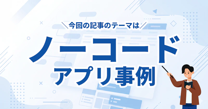 ノーコードアプリ事例8選|Bubble・Studio・Make・Dify・n8nの活用パターンを徹底解説