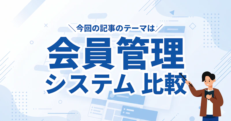 会員管理システム16選を目的別に比較｜無料・有料の選び方まで解説