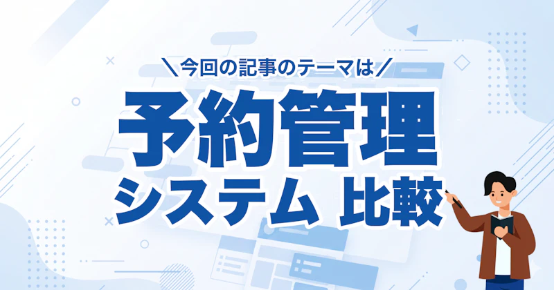 予約管理システム18選を費用・機能・業種別に徹底比較【2026年版】