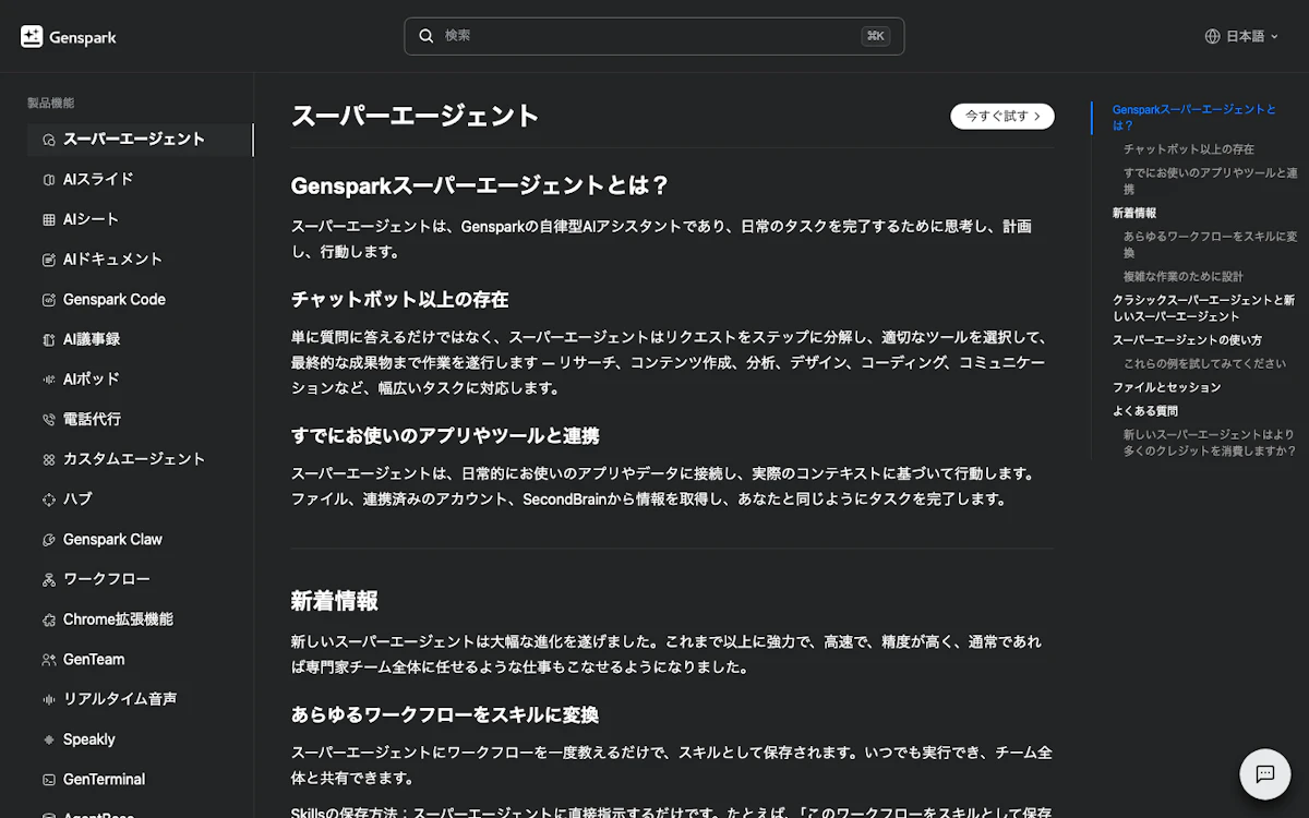 Genspark Super Agent（スーパーエージェント）の公式ヘルプ