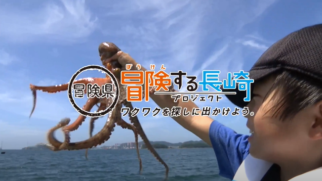 冒険する長崎プロジェクト①