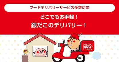 デリバリー