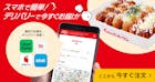 スマホで簡単！デリバリーで今すぐお届け！
