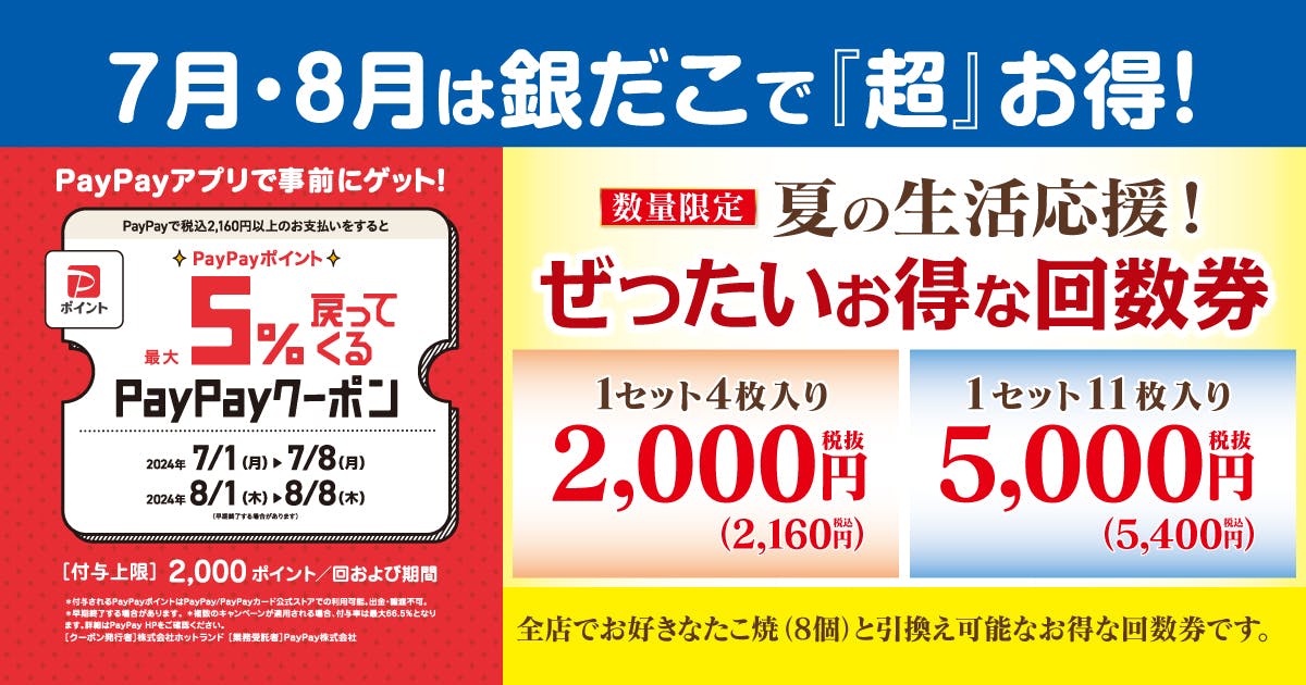 夏の回数券×PayPay
