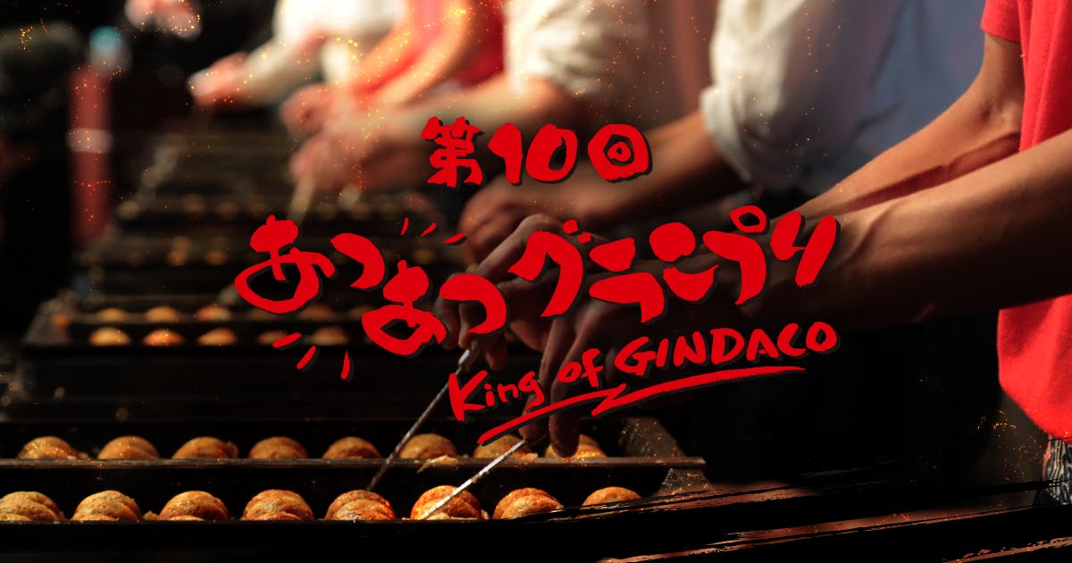 第10回あつあつグランプリ