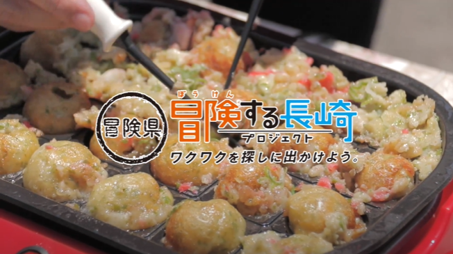 冒険する長崎プロジェクト②