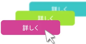微妙な変化に意味がある。ボンヤリ背景の色が変わるリンクボタン
