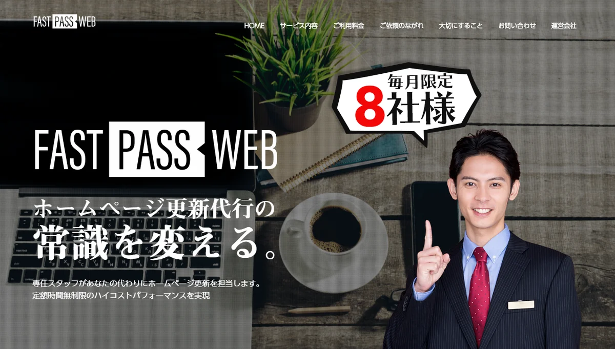 ホームページ更新代行　定額サービス開始のご案内