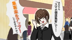 スマホ時代の集客術！「スマホ徹底集客」マーケティング