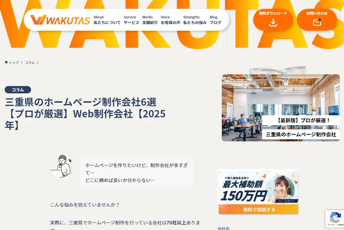 【メディア掲載】株式会社ワクタス「プロが厳選 三重県のホームページ制作会社6選」に選出されました