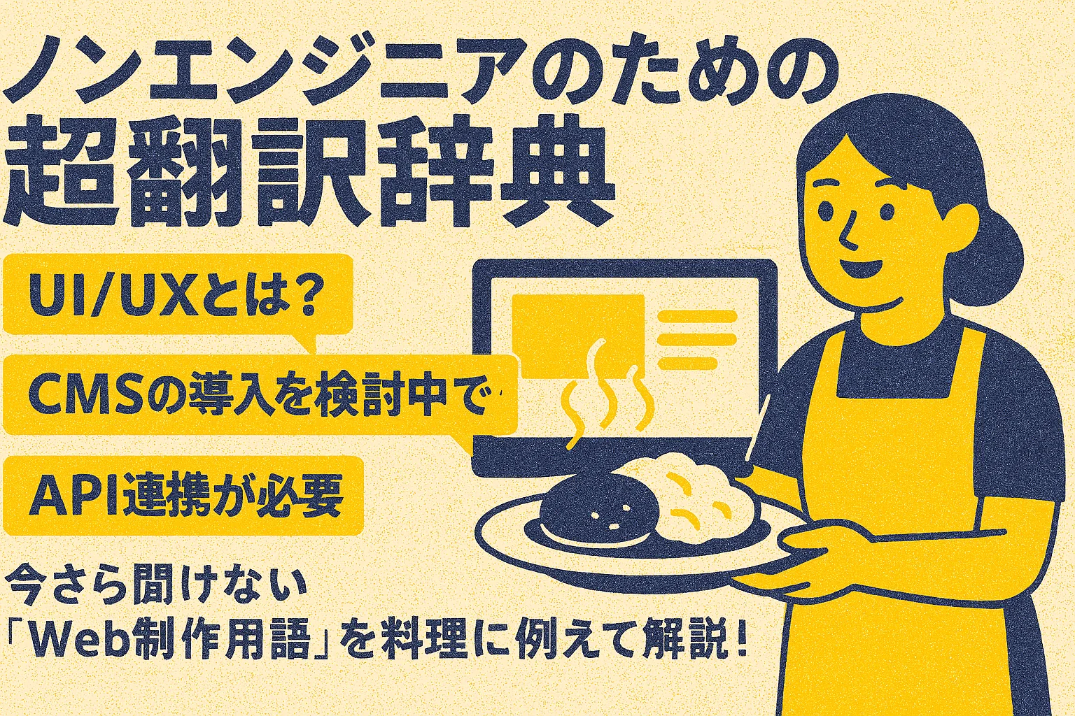 ウェブ制作用語を料理に例えてみた：非エンジニアのための超訳辞典