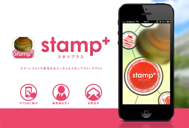 バーチャルスタンプラリーシステム　stamp+ 【スタンプラス】