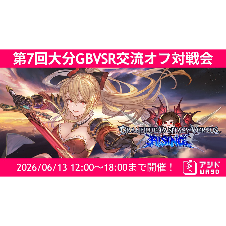 6/13(土) 第7回 大分GBVSR交流オフ対戦会