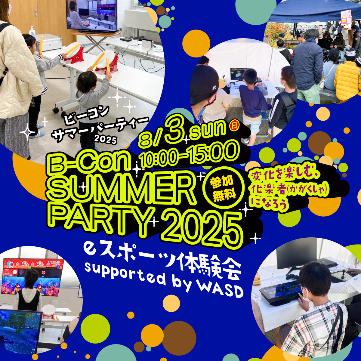 8/3(日)ビーコンサマーパーティー2025『eスポーツ体験会』