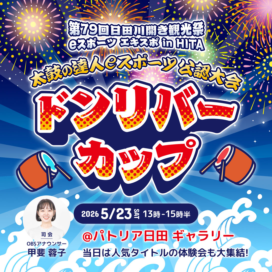 5/23(土) 太鼓の達人eスポーツ 公認大会 ドンリバーカップ