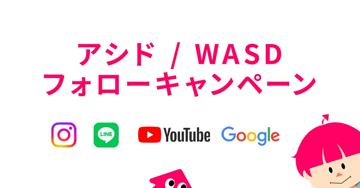 アシド / WASDフォローキャンペーン【終了しました】