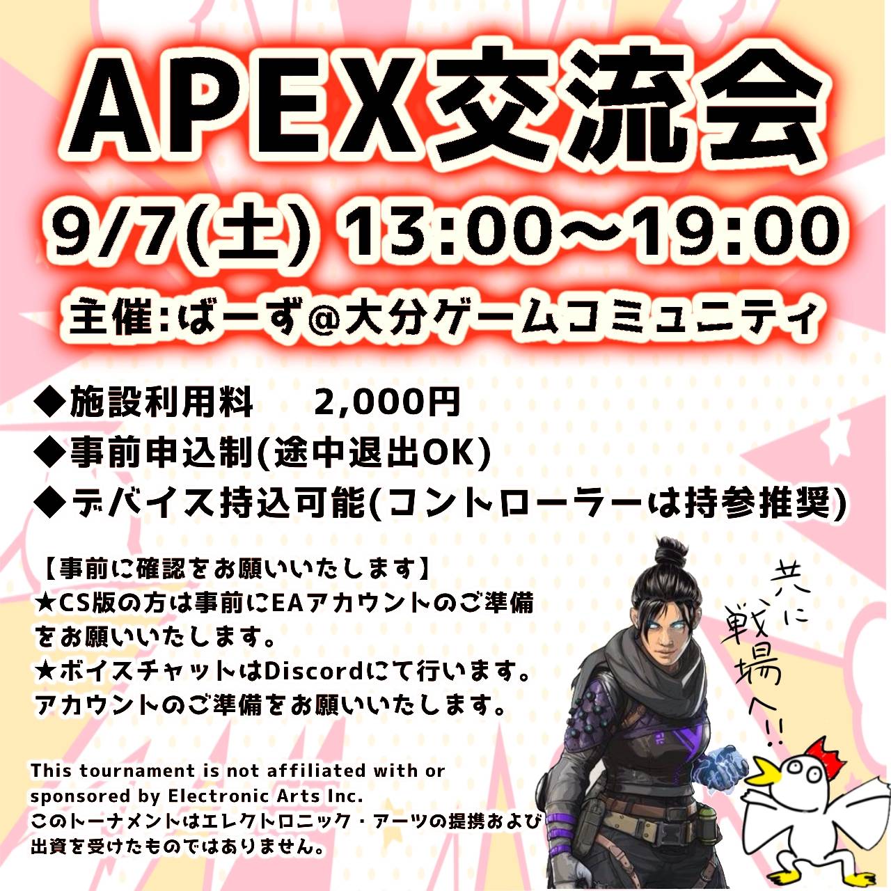 9/7(土) APEX(エーペックス)交流会【終了しました】