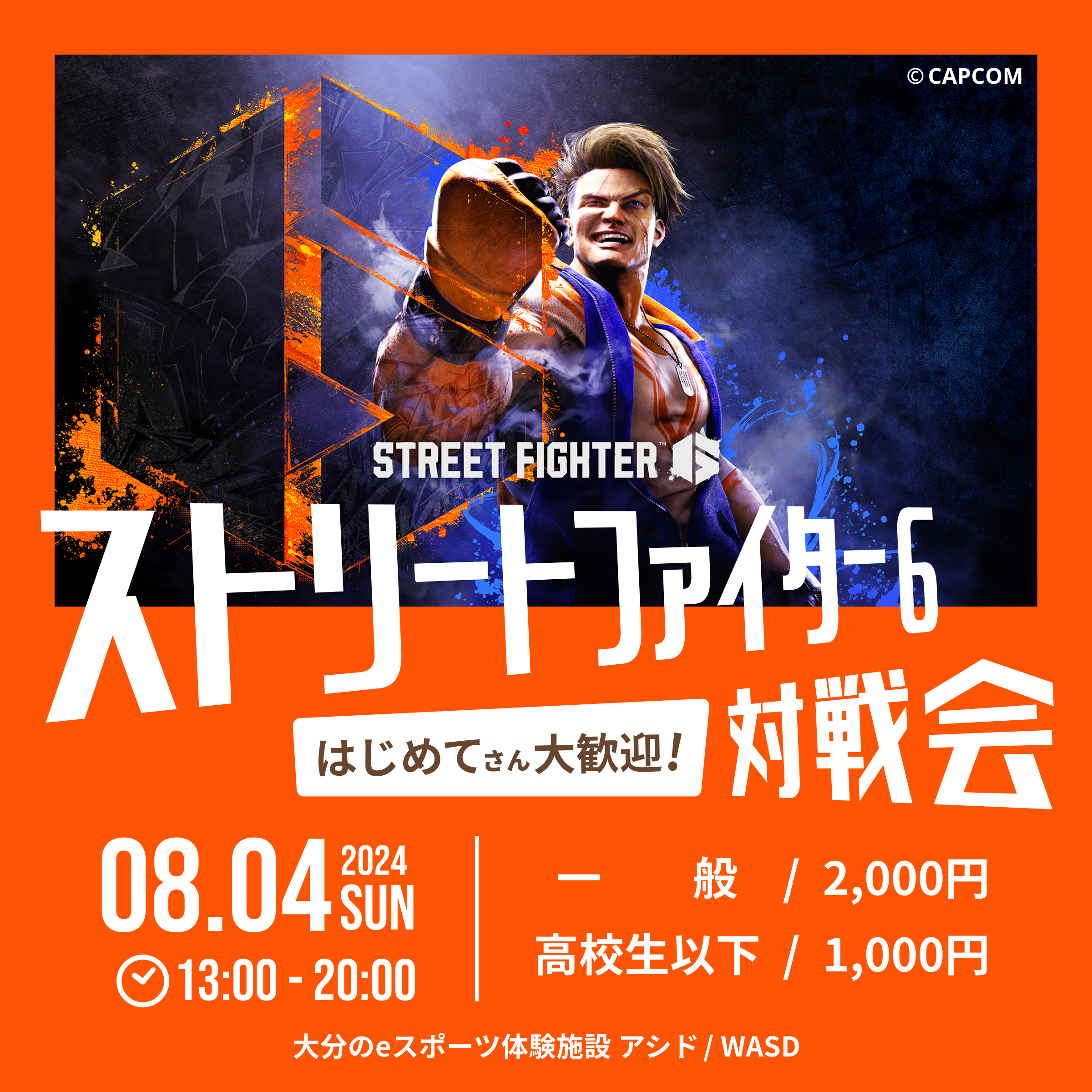 8/4(日) はじめてさん大歓迎　ストリートファイター6対戦会【終了しました】