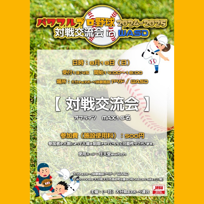 8/18(日)パワフルプロ野球 2024-2025 対戦交流会 in WASD【終了しました】