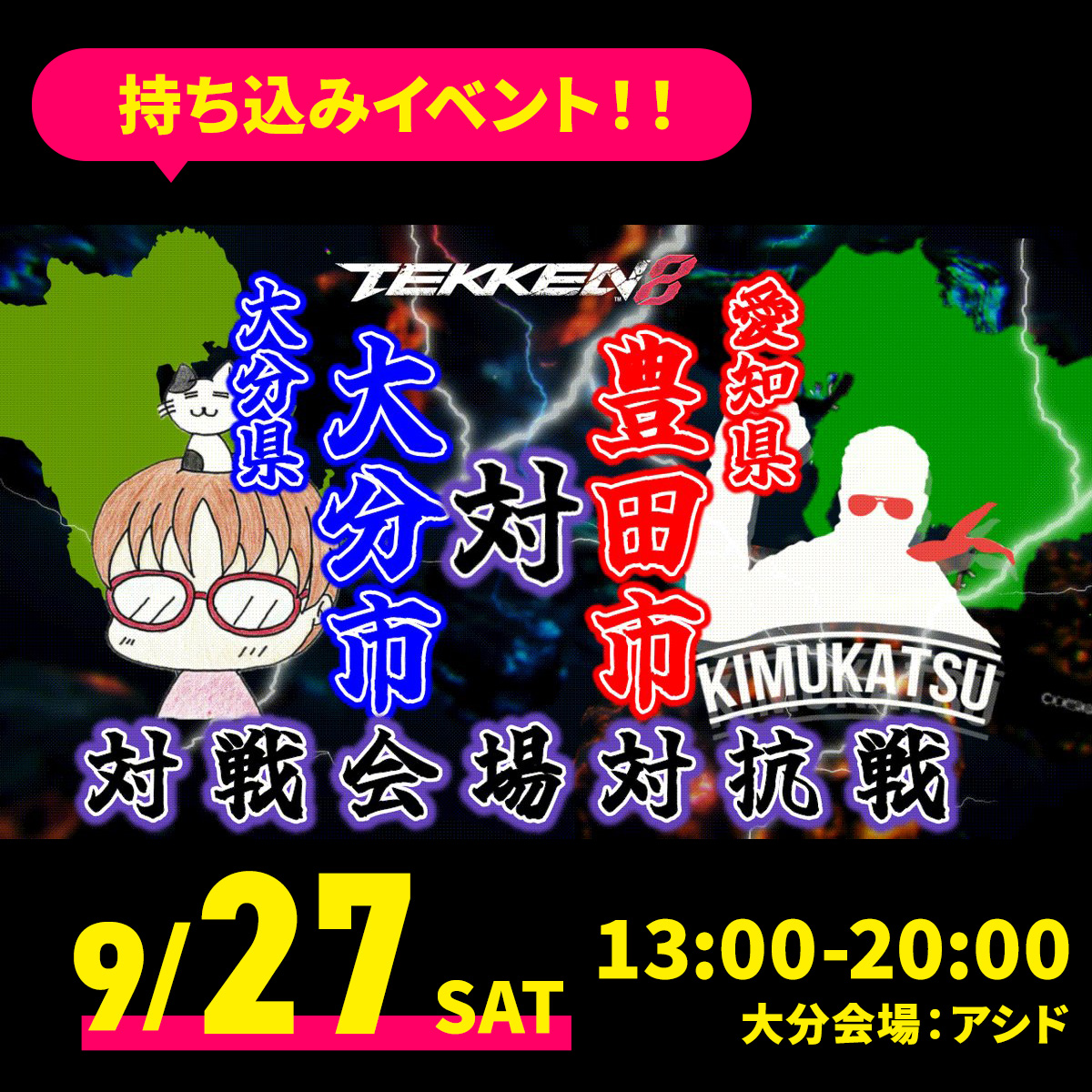 9/27(土) 鉄拳8 愛知vs大分 オンライン対抗戦