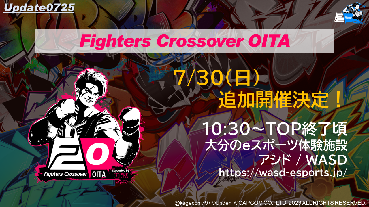 7/30（日）開催　SF6対戦会 Fighters Crossover OITA【終了しました】