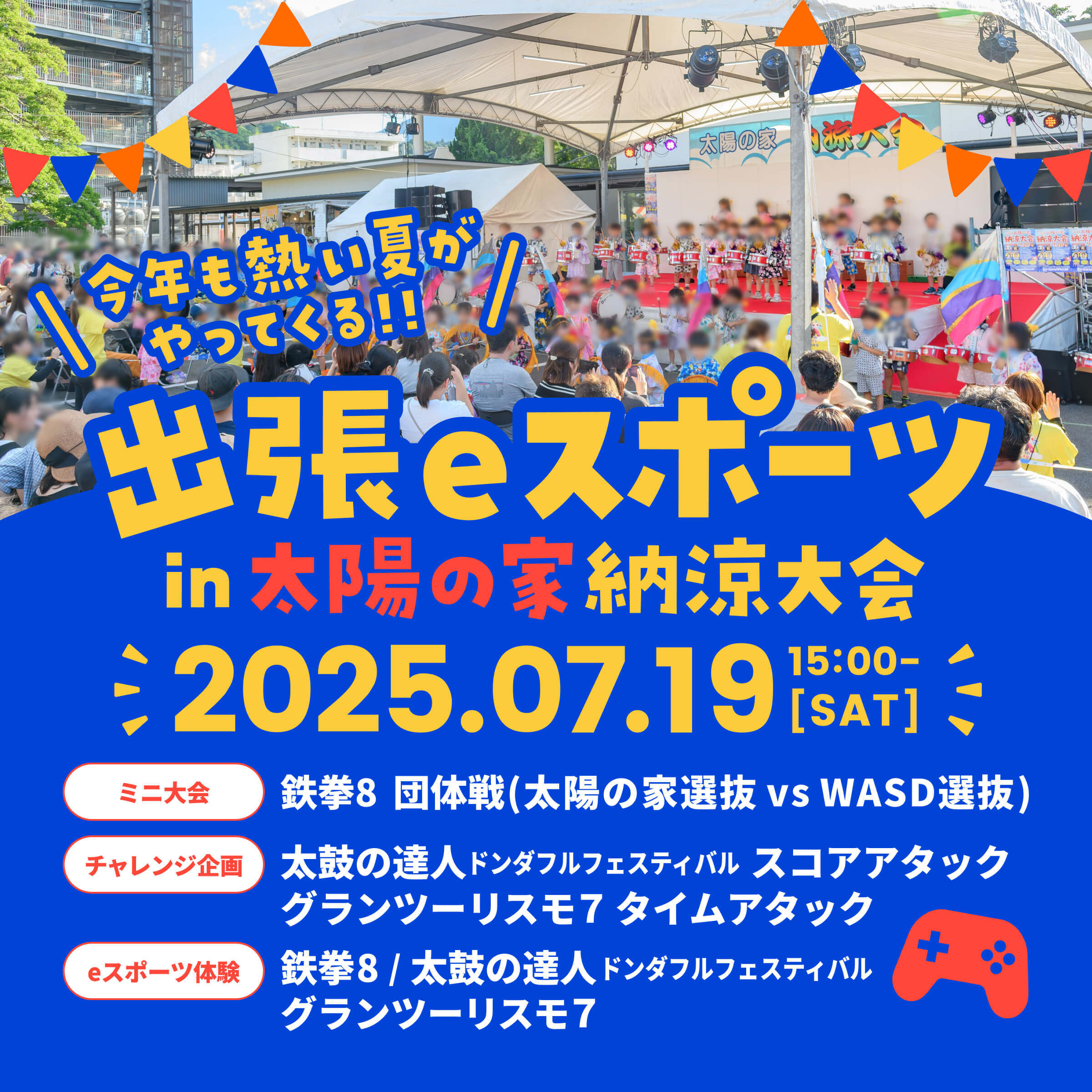7/19(土)出張eスポーツ in『太陽の家 納涼大会』 