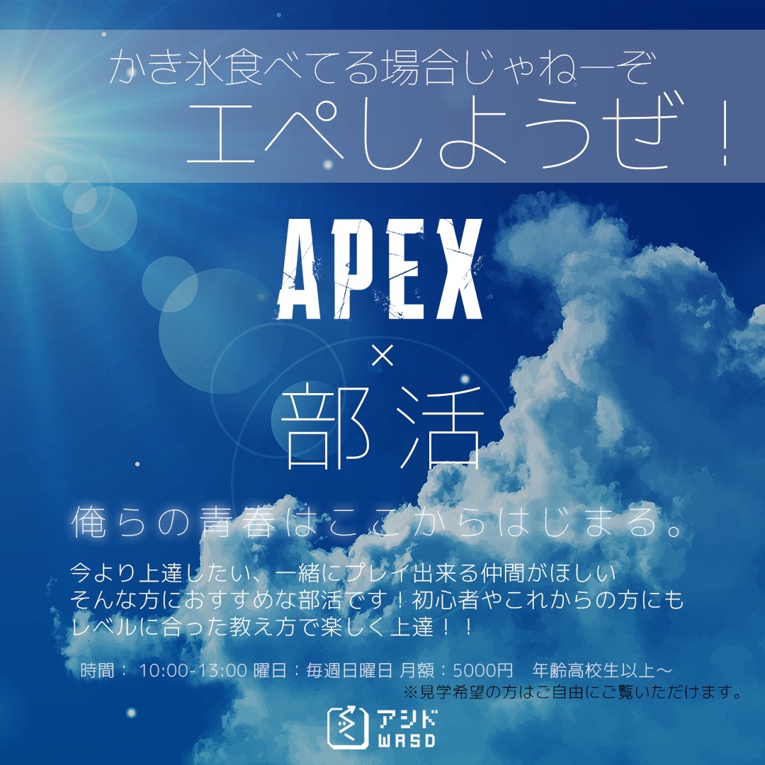【募集終了しました】APEX e-sports部 部員募集！