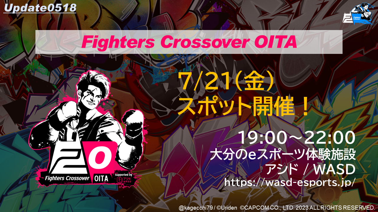 7/21（金）開催　SF6対戦会 Fighters Crossover OITA【終了しました】