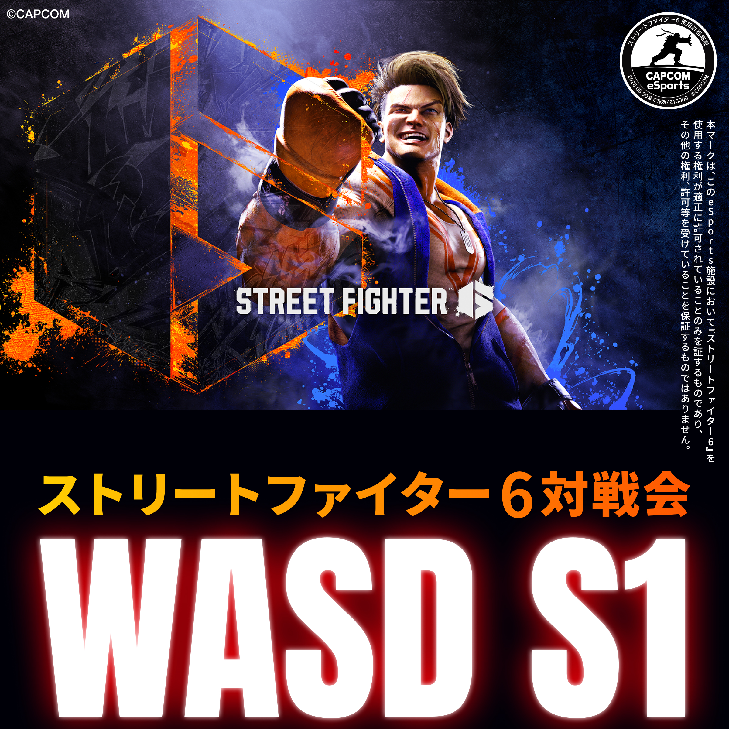 次回7/27(日) ストリートファイター6対戦会『WASD S1』