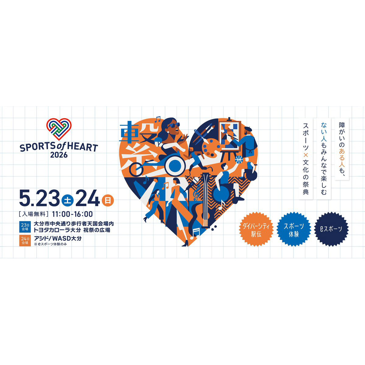 5/24(日)スポーツ ・ オブ ・ ハート 2026  in  大分