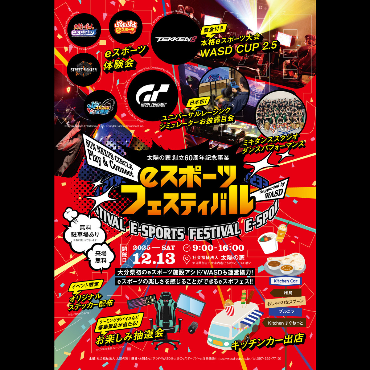 12/13(土) eスポーツフェスティバル