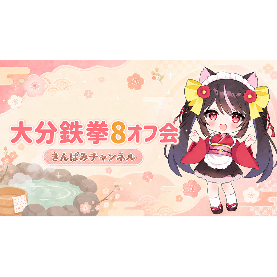 8/9(日) きんぱみチャンネル鉄拳８オフ会