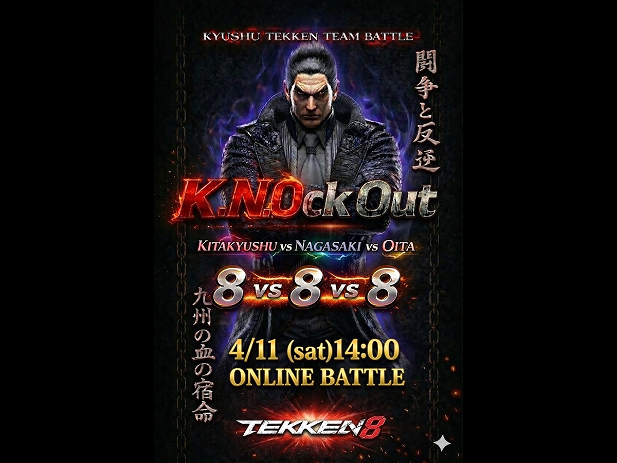 4/11(土) 九州地域コミュニティ対抗8on8 & 第16回 鉄拳8対戦交流会 in アシド