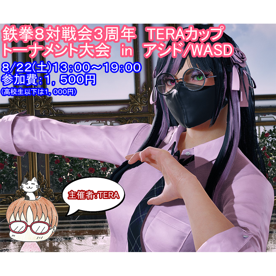 8/22(土) 鉄拳８対戦会3周年　TERAカップトーナメント大会 in アシド／WASD