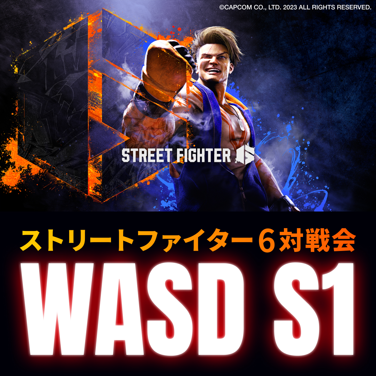 次回3/3(日) ストリートファイター6対戦会『WASD S1』