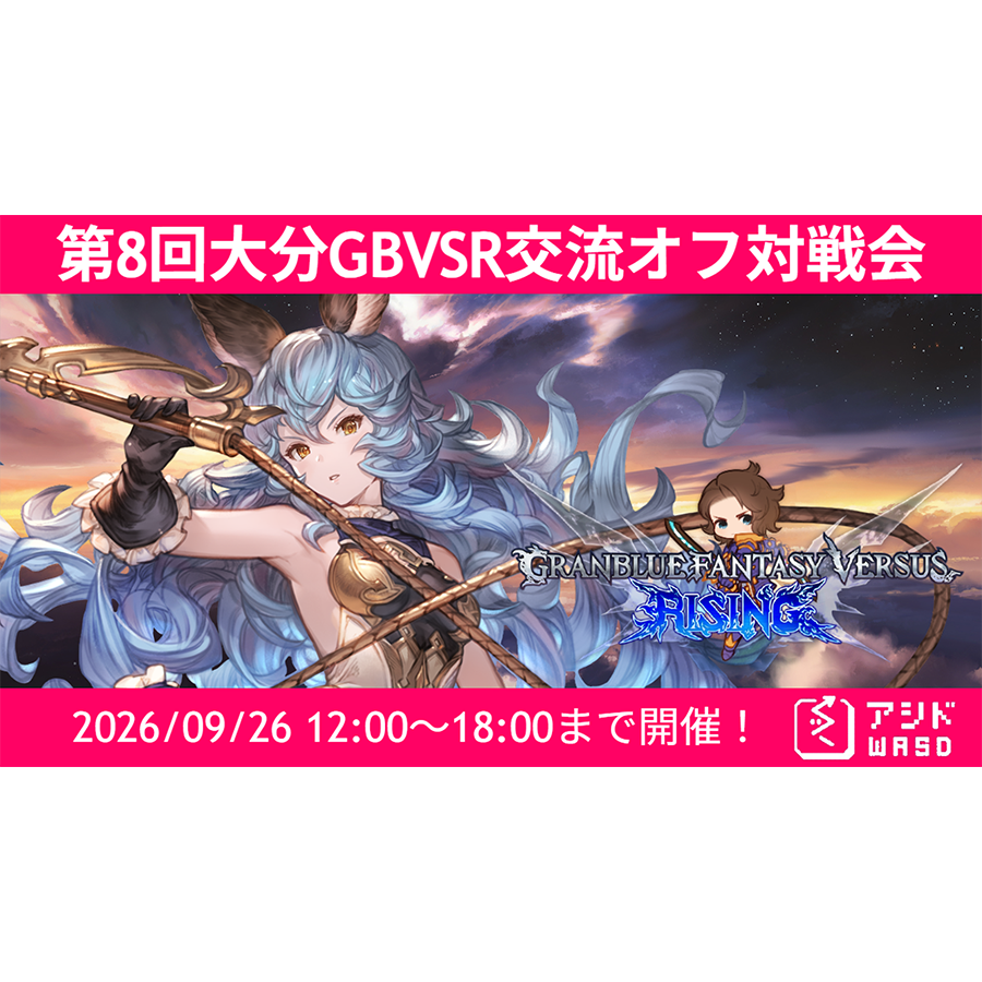 9/26(土) 第8回 大分GBVSR交流オフ対戦会